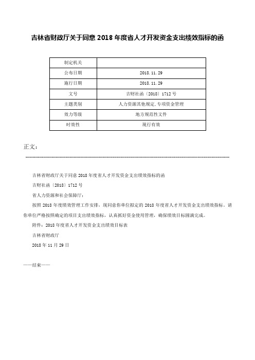 吉林省财政厅关于同意2018年度省人才开发资金支出绩效指标的函-吉财社函〔2018〕1712号