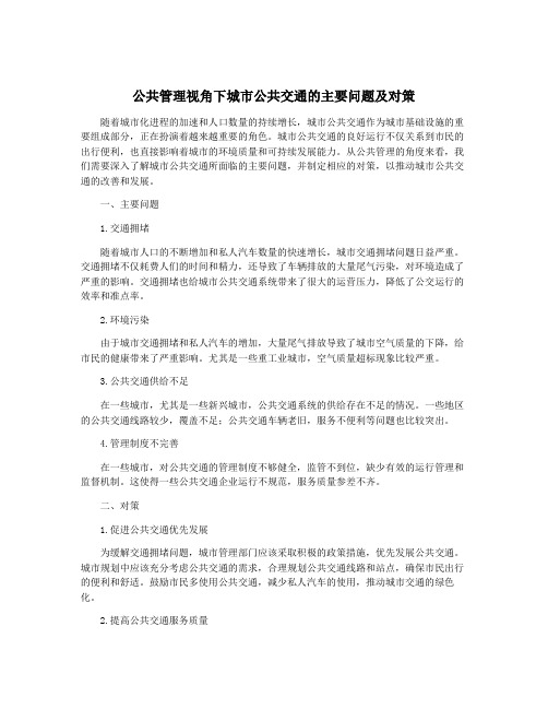 公共管理视角下城市公共交通的主要问题及对策