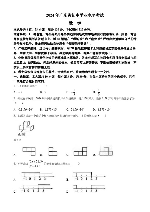 2024年广东省初中学业水平考试数学(含详解)