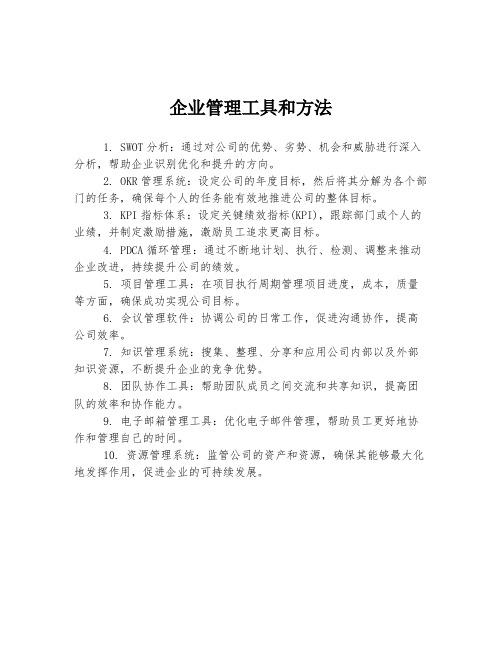 企业管理工具和方法