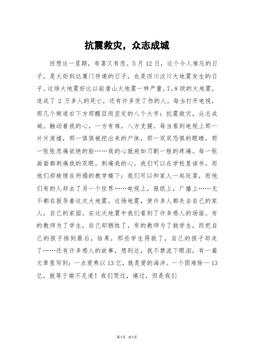 抗震救灾,众志成城_初三作文