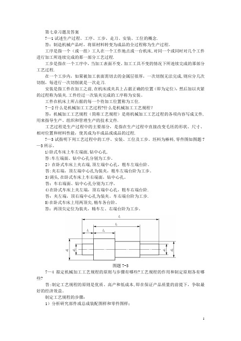 机械制造基础第七章习题及答案