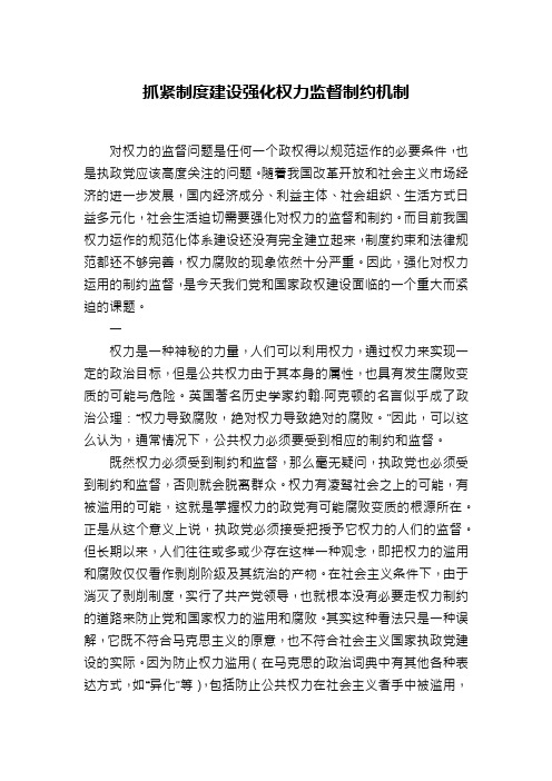 抓紧制度建设强化权力监督制约机制