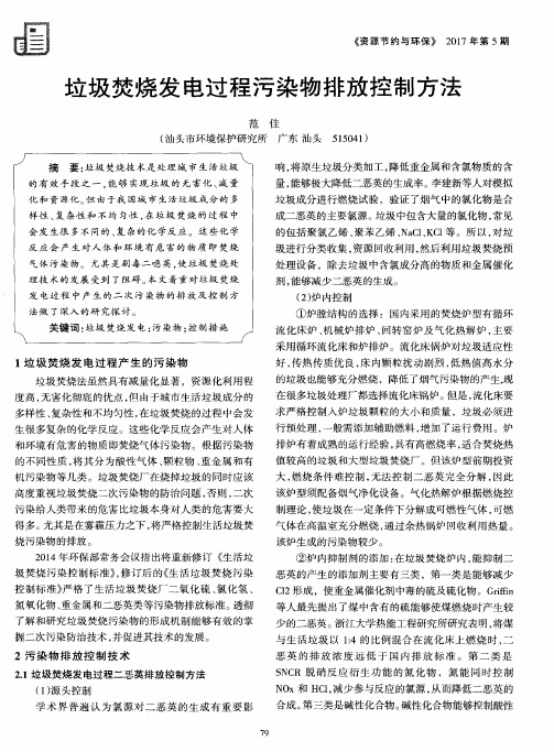 垃圾焚烧发电过程污染物排放控制方法