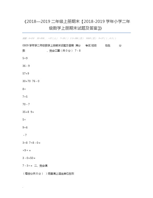 2018—2019二年级上册期末【2018-2019学年小学二年级数学上册期末试题及答案】