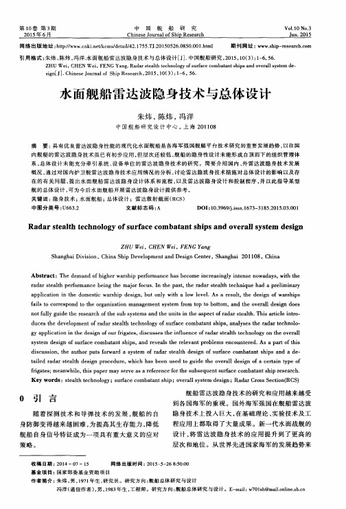 水面舰船雷达波隐身技术与总体设计