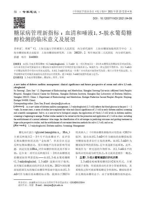 糖尿病管理新指标血清和唾液1,5-脱水葡萄糖醇检测的临床意义及展望