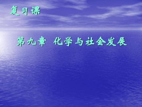 初中化学沪教版第九章复习课课件