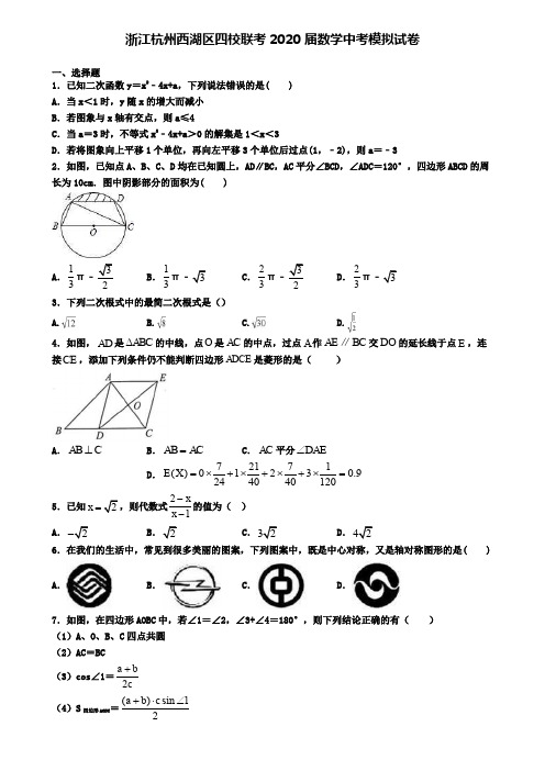 浙江杭州西湖区四校联考2020届数学中考模拟试卷