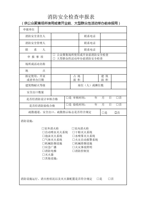 消防安全检查申报表(标准版)