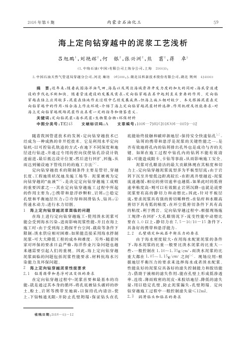 海上定向钻穿越中的泥浆工艺浅析