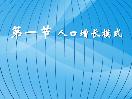 人口增长模式ppt9 湘教版优质课件