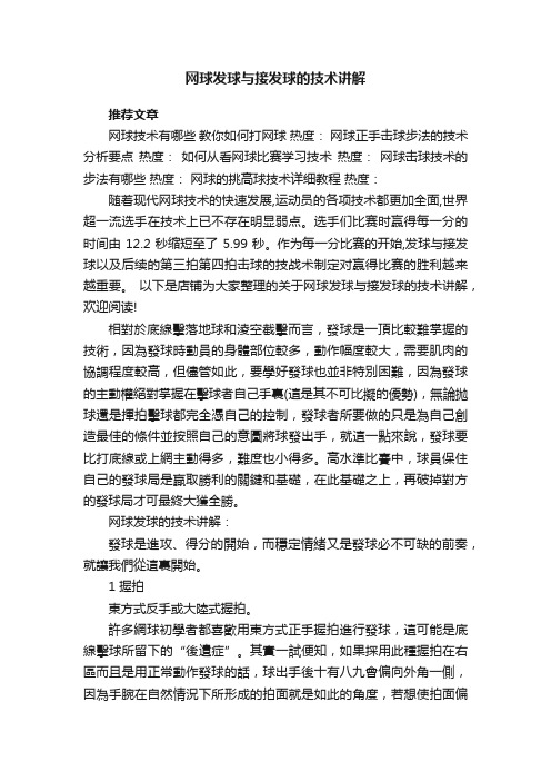 网球发球与接发球的技术讲解