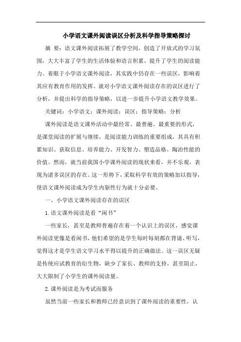 小学语文课外阅读误区科学指导策略