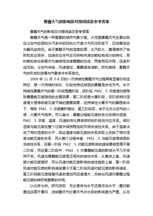 雾霾天气的影响及对策阅读及参考答案