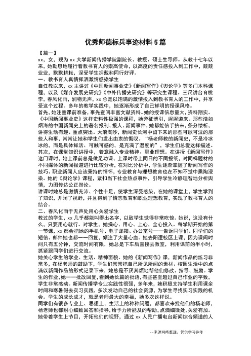 优秀师德标兵事迹材料5篇