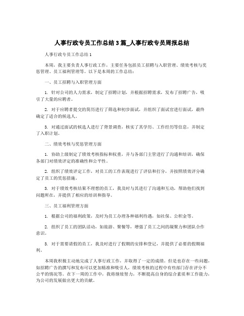 人事行政专员工作总结3篇_人事行政专员周报总结