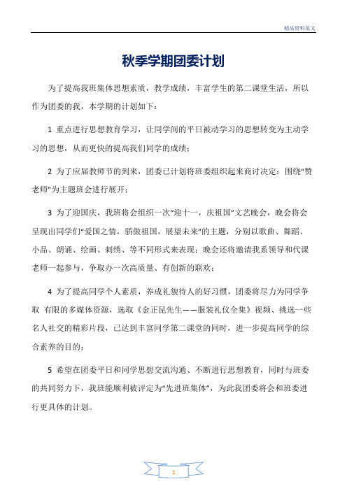 团委团支部工作计划范文:秋季学期团委计划
