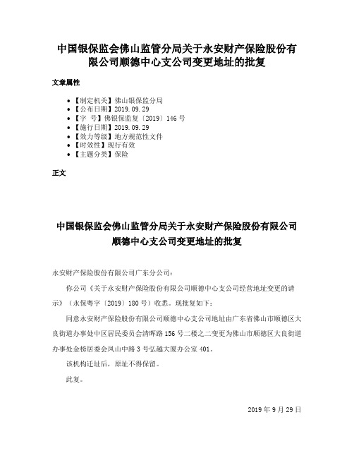 中国银保监会佛山监管分局关于永安财产保险股份有限公司顺德中心支公司变更地址的批复