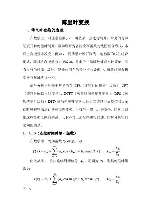 信号处理中傅里叶变换简介(DOC)