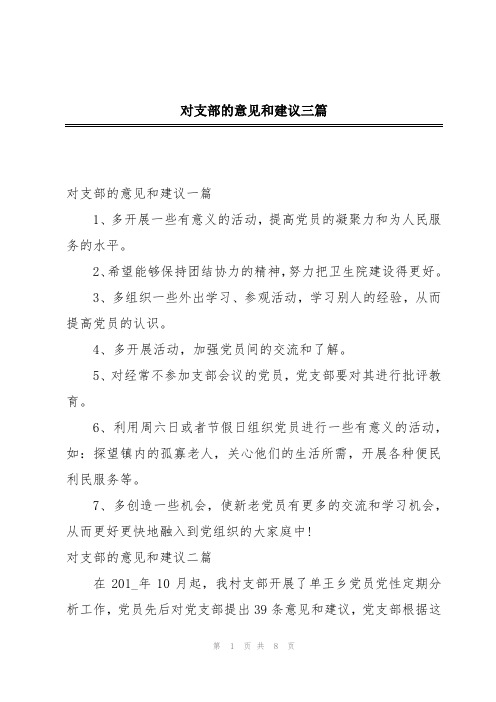 对支部的意见和建议三篇