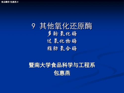 9多酚氧化酶,过氧化物酶,脂肪氧合酶