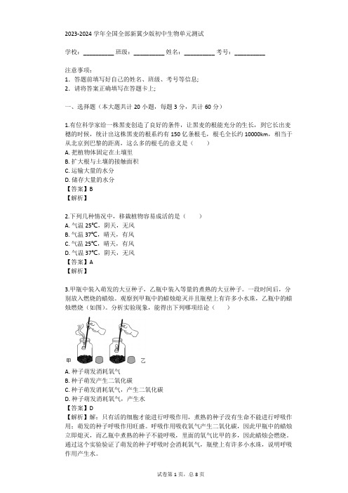 2023-2024学年全国全部新冀少版初中生物单元测试(真题及答案)