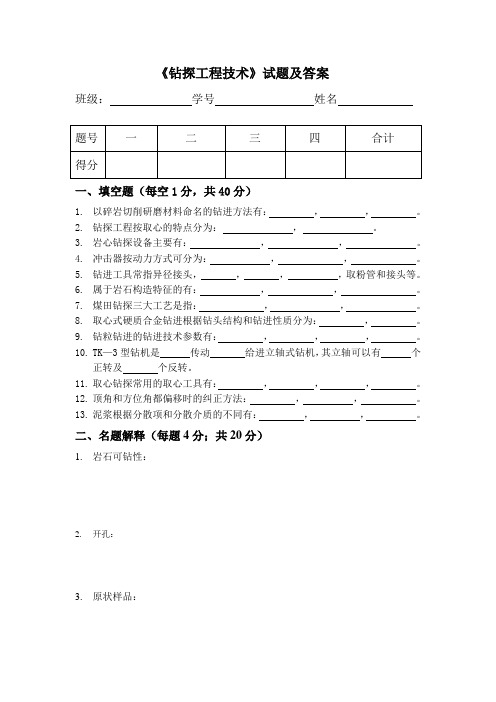 钻探工程技术试题及答案