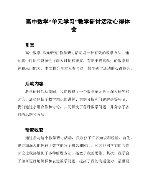 高中数学“单元学习”教学研讨活动心得体会