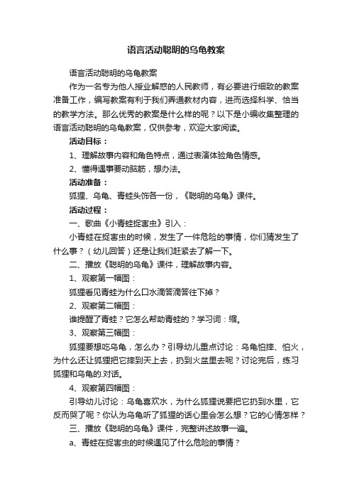 语言活动聪明的乌龟教案