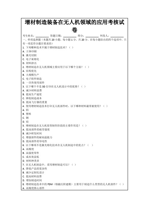 增材制造装备在无人机领域的应用考核试卷