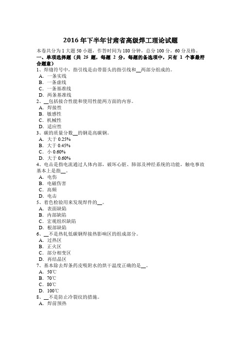 2016年下半年甘肃省高级焊工理论试题