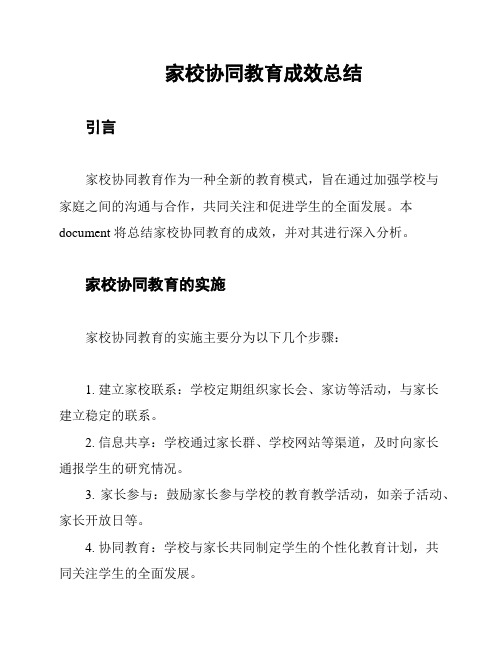 家校协同教育成效总结