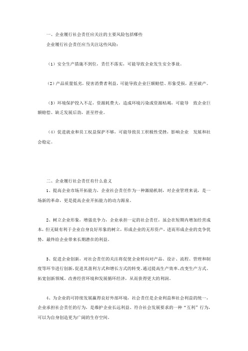 企业履行社会责任应关注的主要风险包括哪些