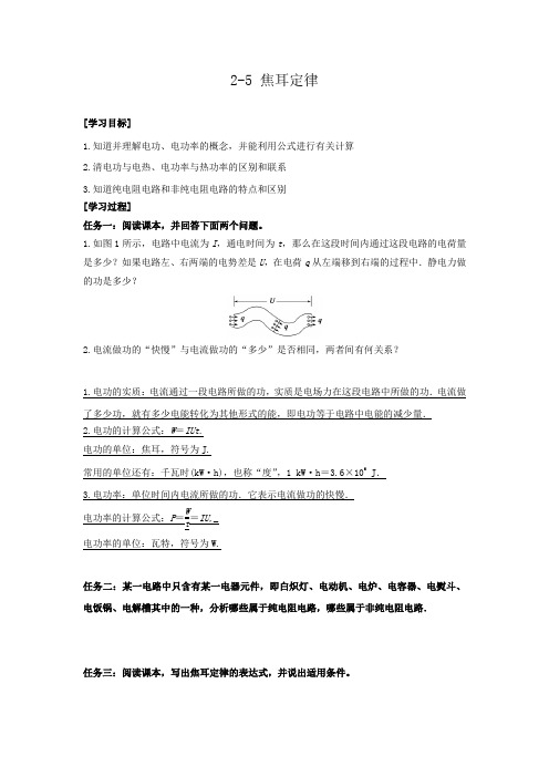 高一物理人教版选修3-1导学案：2.5 焦耳定律(2篇)