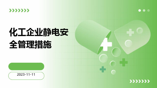 化工企业静电安全管理措施