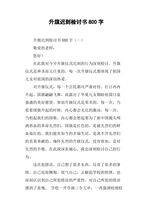 升旗迟到检讨书800字