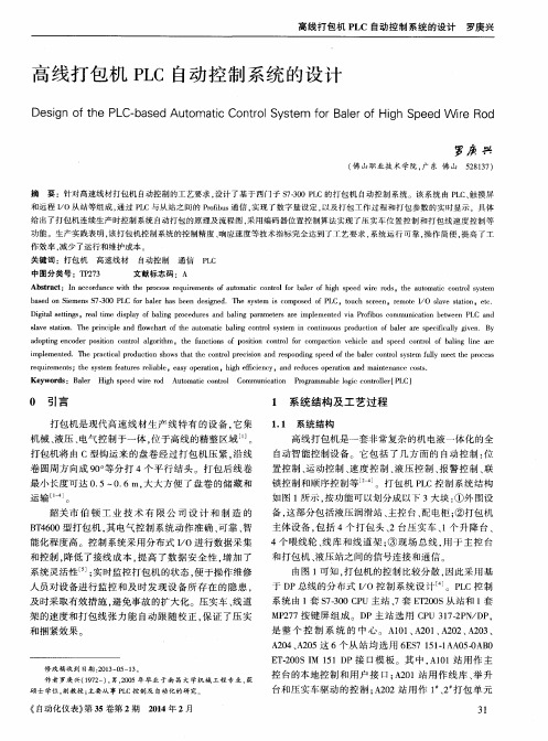 高线打包机PLC自动控制系统的设计