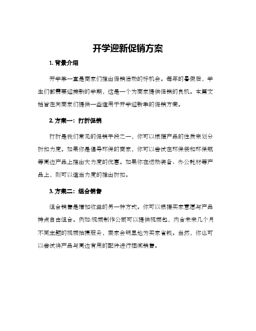 开学迎新促销方案