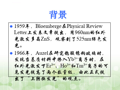 上转换发光基本知识分解ppt课件