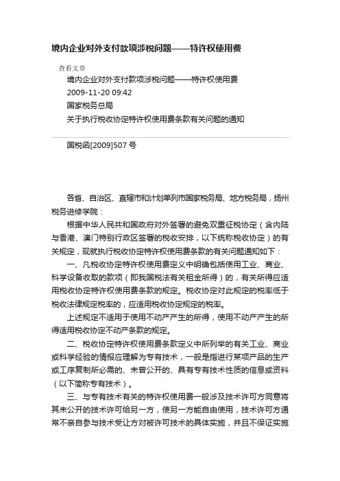 境内企业对外支付款项涉税问题——特许权使用费