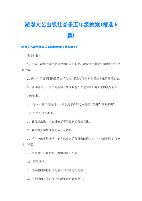 湖南文艺出版社音乐五年级教案(精选5篇)