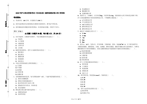 2020年护士职业资格考试《专业实务》题库检测试卷B卷 附答案