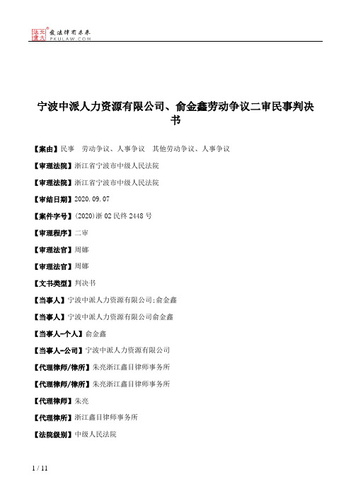 宁波中派人力资源有限公司、俞金鑫劳动争议二审民事判决书