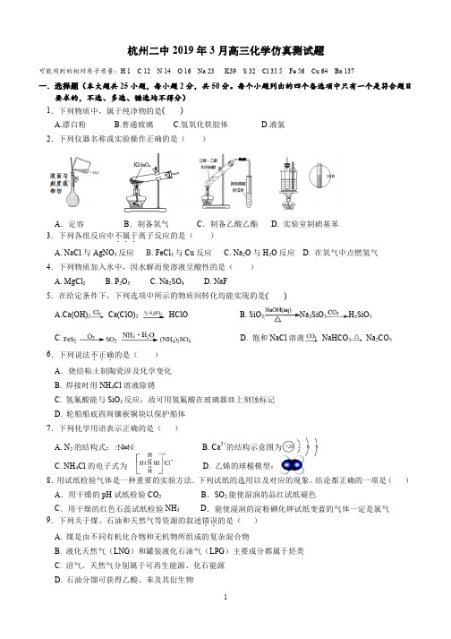 2019届3月浙江省杭州二中下学期2016级高三选考模拟考试理科综合化学试卷及答案