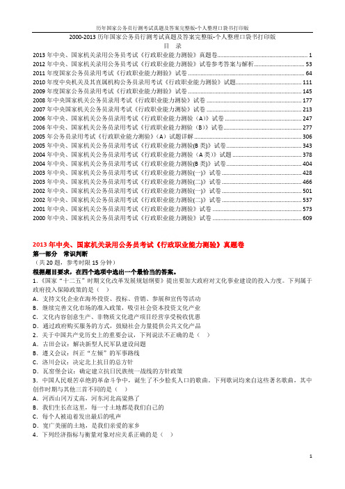 历年国家公务员行测考试真题及答案完整版-个人整理口袋书打印版