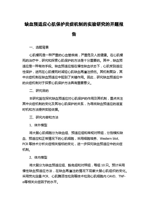 缺血预适应心肌保护炎症机制的实验研究的开题报告