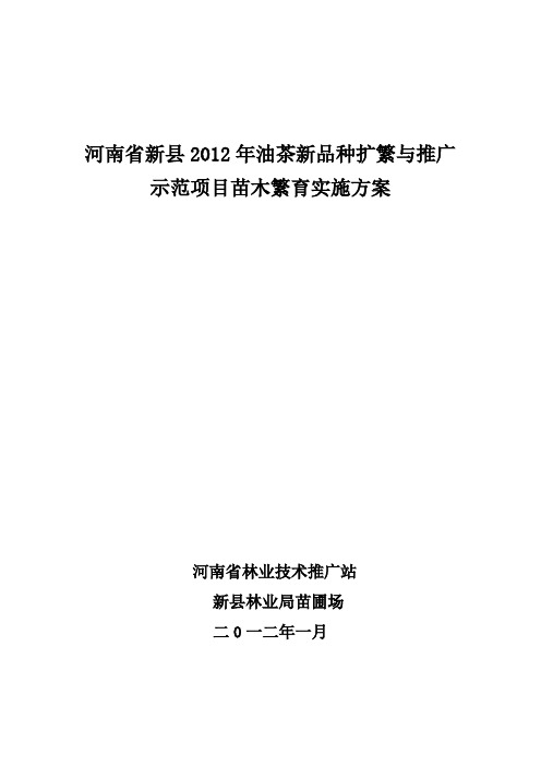 河南省新县2012年油茶新品种扩繁与推广示范项目实施方案(3)