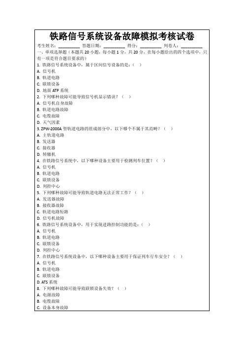 铁路信号系统设备故障模拟考核试卷