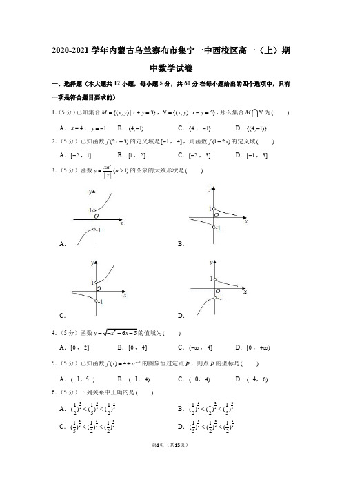 2020-2021学年内蒙古乌兰察布市集宁一中西校区高一(上)期中数学试卷